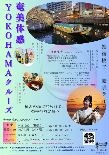 【横浜 屋形船 正義丸】奄美体感YOKOHAMAクルーズ